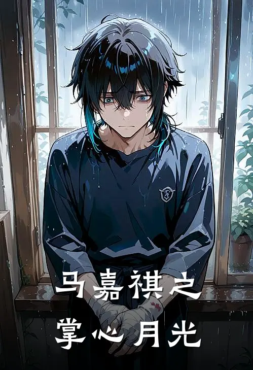 马嘉祺之掌心月光