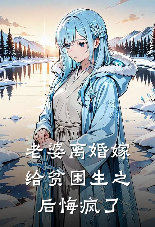 老婆离婚嫁给贫困生之后悔疯了