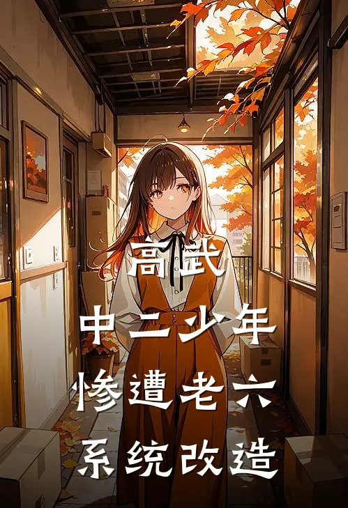 高武：中二少年惨遭老六系统改造