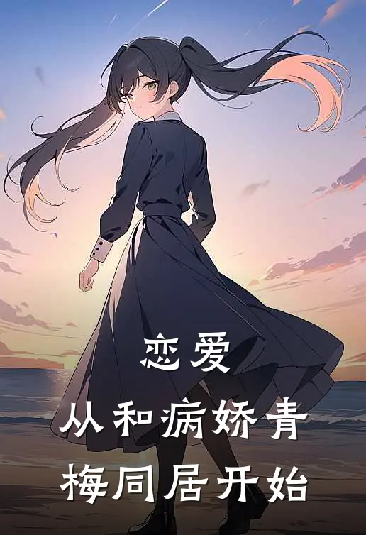 恋爱，从和病娇青梅同居开始
