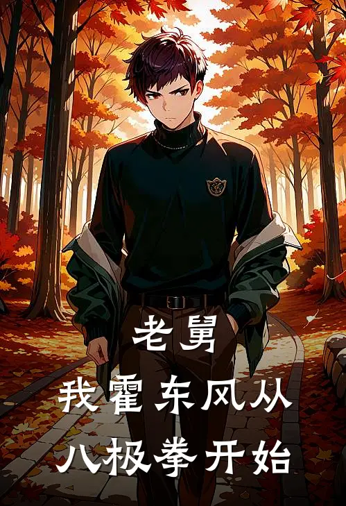 老舅：我霍东风从八极拳开始