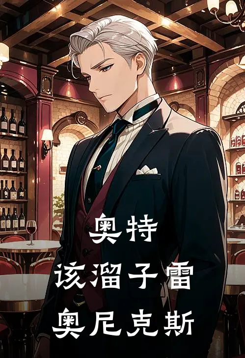 奥特，该溜子雷奥尼克斯