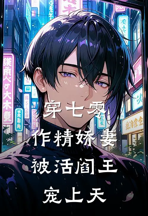 穿七零：作精娇妻被活阎王宠上天