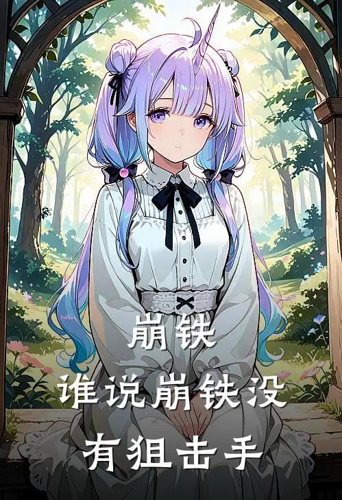 崩铁：谁说崩铁没有狙击手