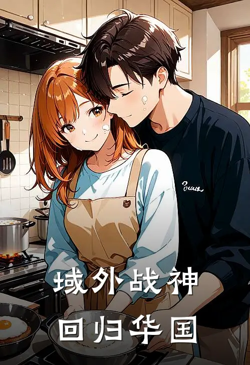 域外战神，回归华国