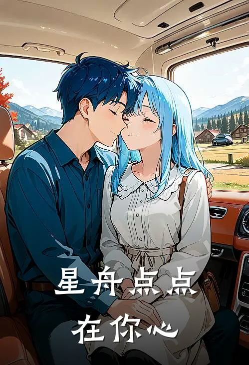 星舟点点在你心