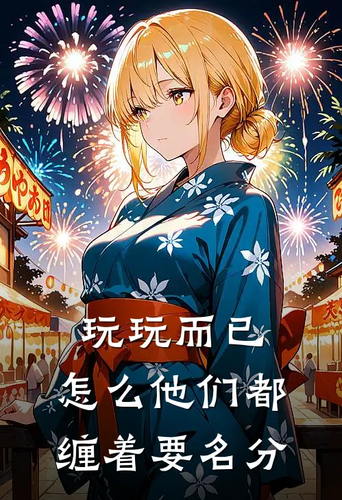 玩玩而已，怎么他们都缠着要名分