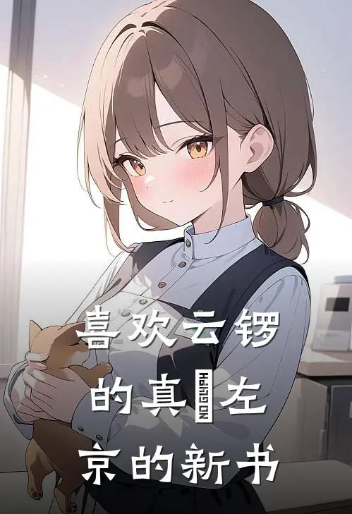 喜欢云锣的真嶋左京的新书