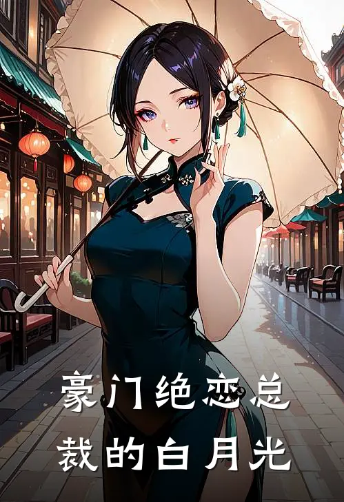 豪门绝恋总裁的白月光