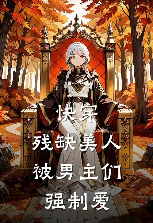 快穿：残缺美人被男主们强制爱