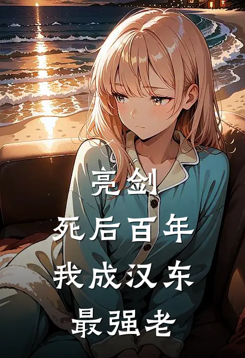 亮剑：死后百年，我成汉东最强老