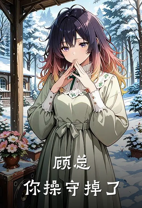 顾总，你操守掉了