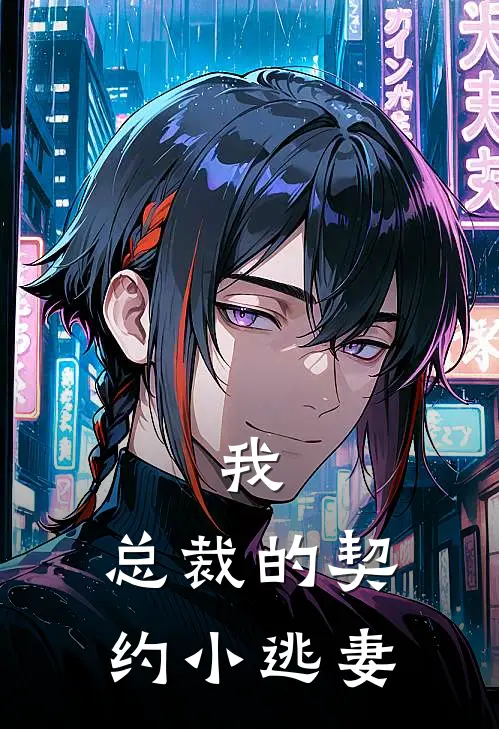 我，总裁的契约小逃妻