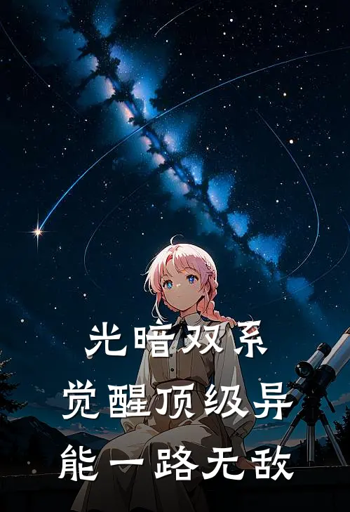 光暗双系：觉醒顶级异能一路无敌