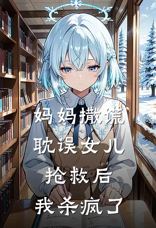 妈妈撒谎耽误女儿抢救后，我杀疯了