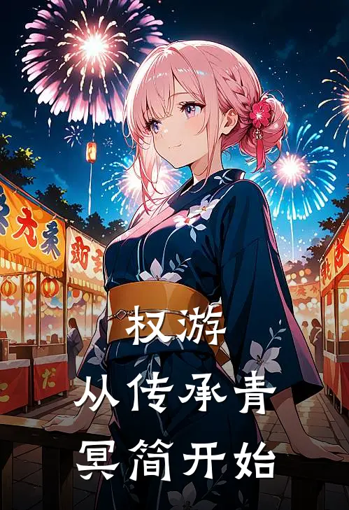 权游：从传承青冥简开始