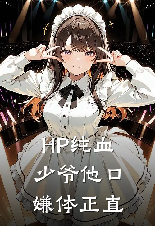 HP纯血少爷他口嫌体正直