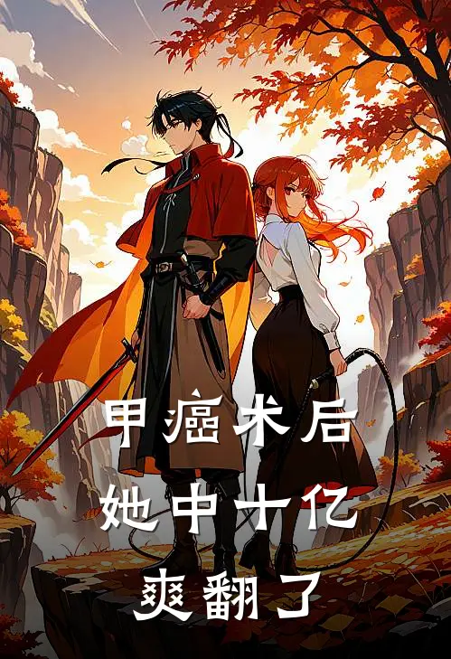 甲癌术后，她中十亿爽翻了