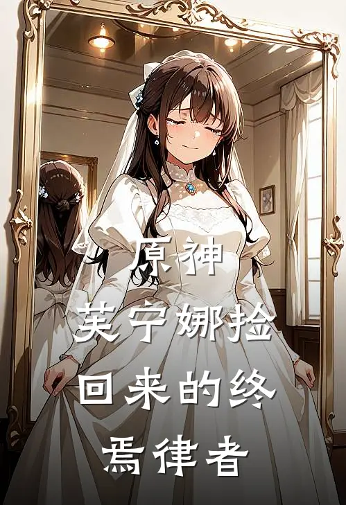 原神：芙宁娜捡回来的终焉律者