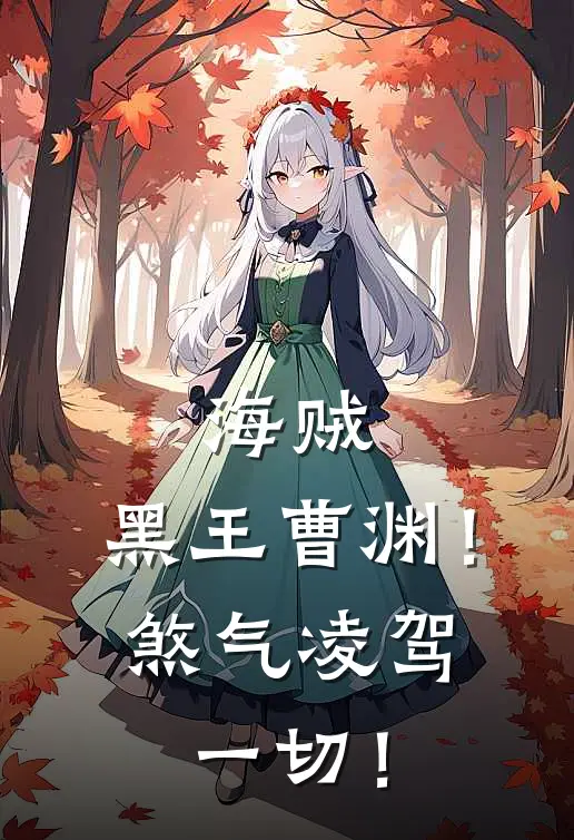 海贼：黑王曹渊！煞气凌驾一切！