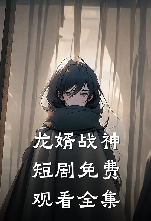 龙婿战神短剧免费观看全集