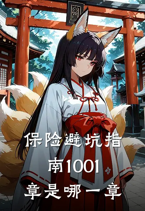 保险避坑指南1001章是哪一章