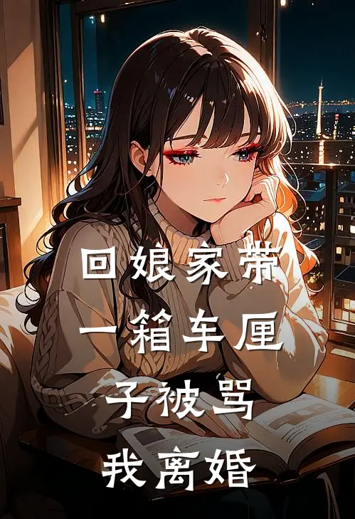 回娘家带一箱车厘子被骂，我离婚