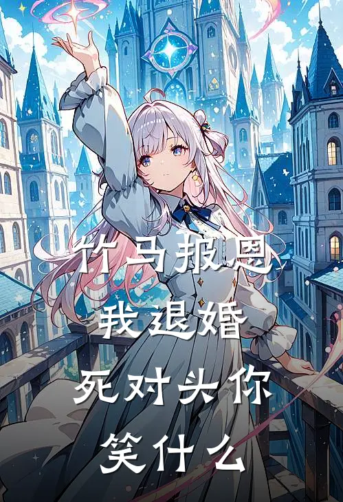 竹马报恩我退婚，死对头你笑什么