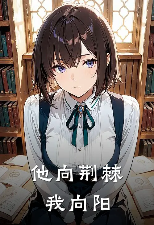 他向荆棘我向阳