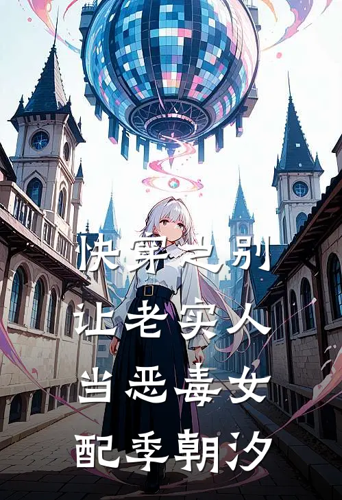 快穿之别让老实人当恶毒女配季朝汐