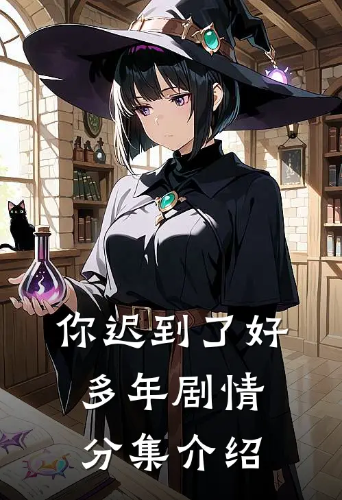 你迟到了好多年剧情分集介绍