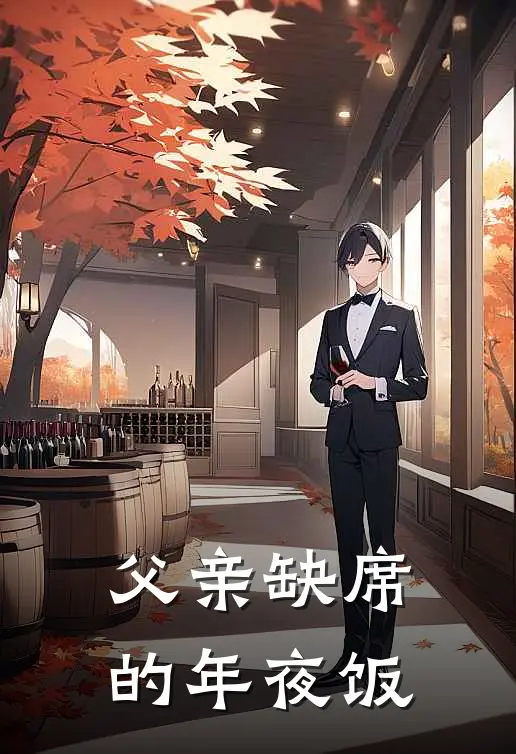 父亲缺席的年夜饭