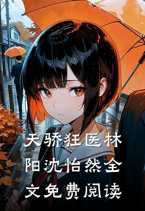 天骄狂医林阳沈怡然全文免费阅读
