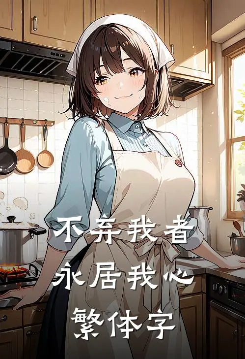 不弃我者永居我心繁体字