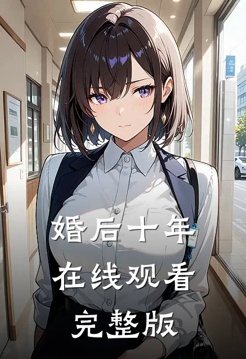 婚后十年在线观看完整版