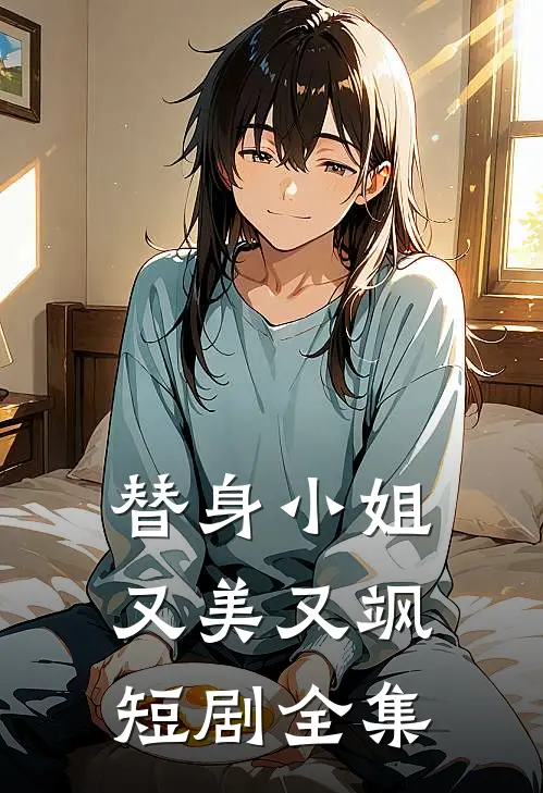 替身小姐又美又飒短剧全集