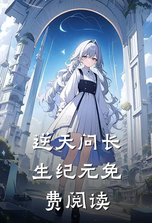 逆天问长生纪元免费阅读