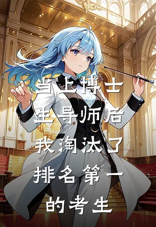 当上博士生导师后，我淘汰了排名第一的考生