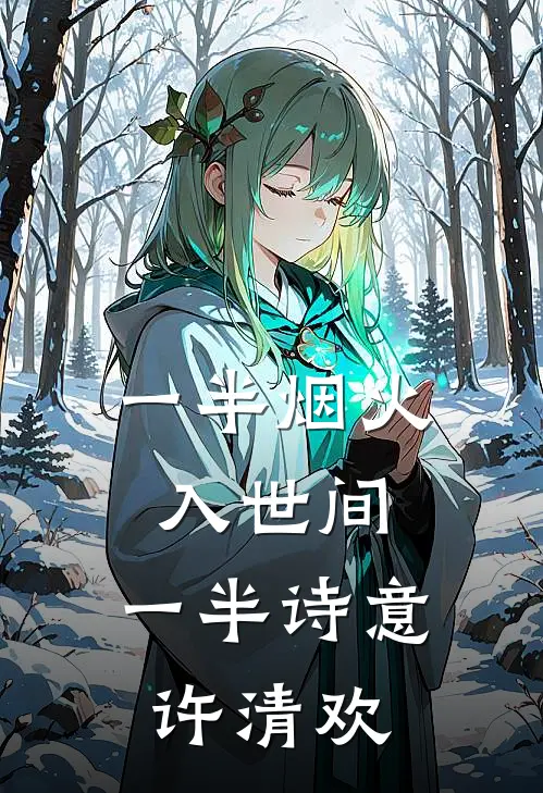 一半烟火入世间,一半诗意许清欢