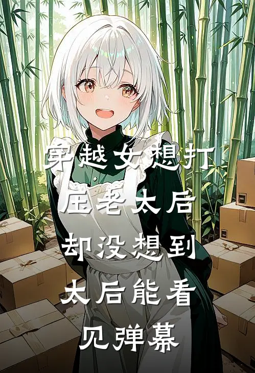 穿越女想打压老太后，却没想到太后能看见弹幕