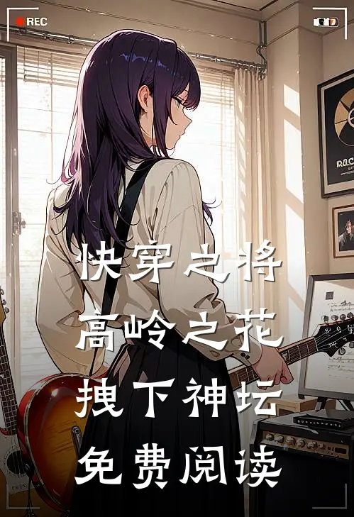 快穿之将高岭之花拽下神坛免费阅读