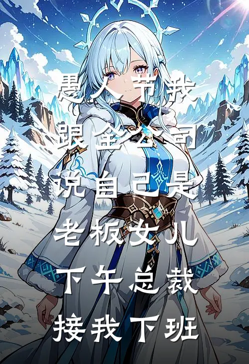 愚人节我跟全公司说自己是老板女儿，下午总裁接我下班