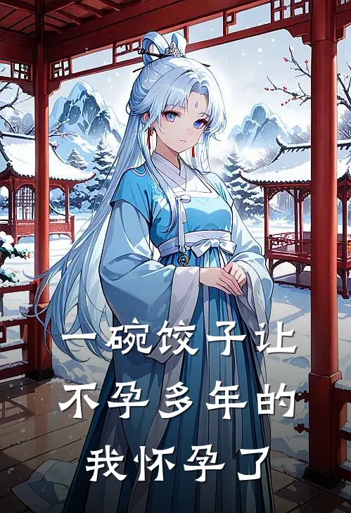 一碗饺子让不孕多年的我怀孕了