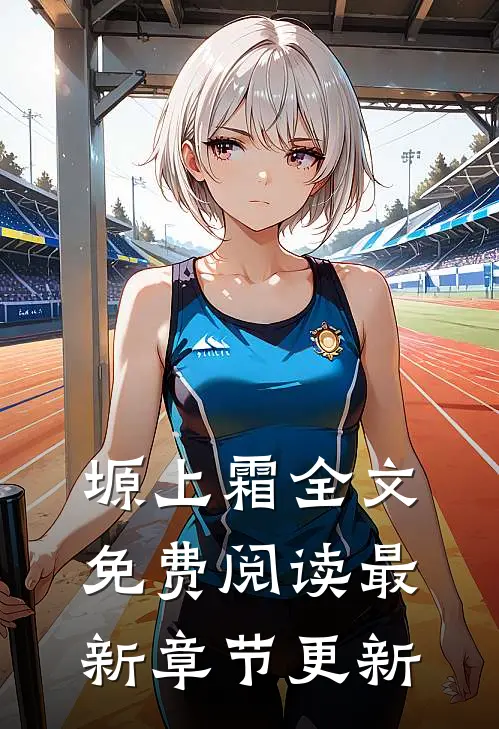 塬上霜全文免费阅读最新章节更新