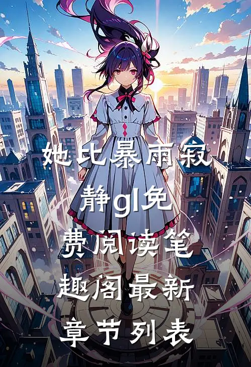 她比暴雨寂静gl免费阅读笔趣阁最新章节列表