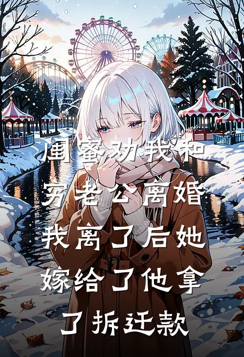 闺蜜劝我和穷老公离婚，我离了后她嫁给了他拿了拆迁款