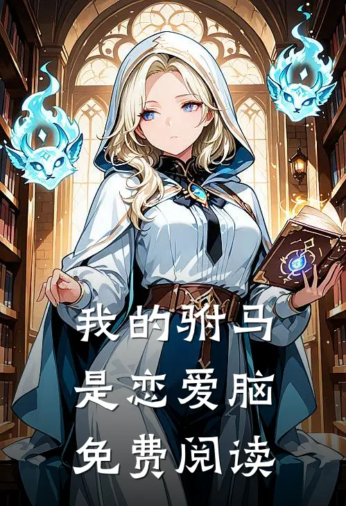 我的驸马是恋爱脑免费阅读