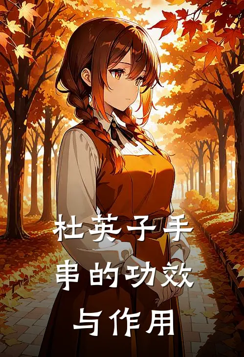 杜英子手串的功效与作用