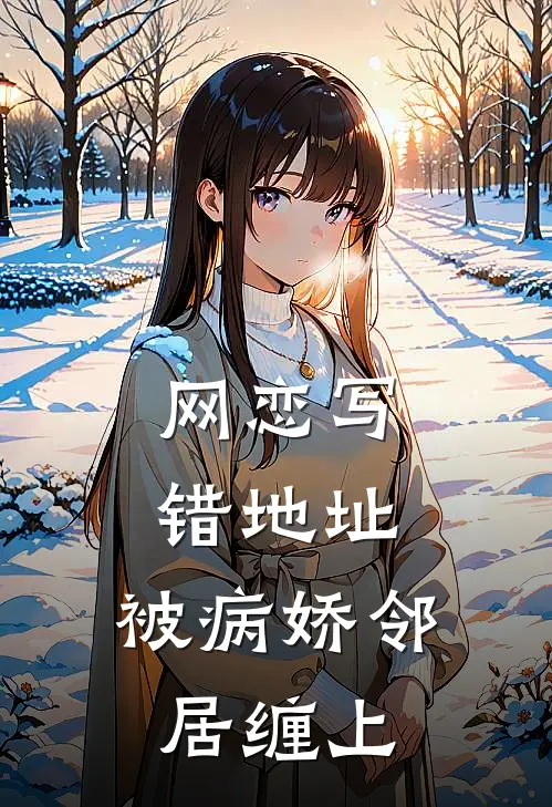 网恋写错地址，被病娇邻居缠上