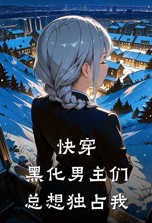 快穿：黑化男主们总想独占我